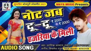 न्यू सुपर ऑर्केस्ट्रा #भोजपुरी सॉन्ग #Ashik Arman 2022 । Aarkestra Song#नोट Du Du Hajariya Ke Mili#