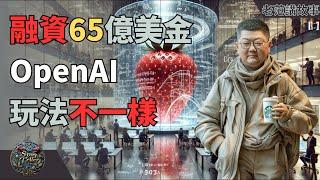 OpenAI募资65亿美元，估值飙升至1500亿，普通人应该如何吃这个瓜 ？