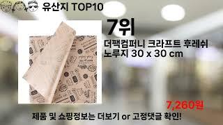 쿠팡대란 유산지 BEST10 l 알뜰 l 품절 l 인기 l 제품 l 쿠팡 l 꿀템 l 리뷰