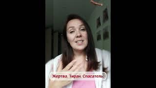 Жертва.Спасатель.Тиран #женщина #психология #матрица