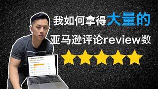 如何安全快速得拿到更多的亚马逊评论(reviews)｜2022年