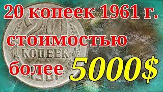 20 копеек 1961 года   стоимость более 5000$