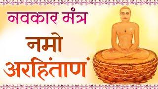 णमोकार मंत्र | Navkar Mantra with Lyrics| OM NAMO ARIHA NTANAM