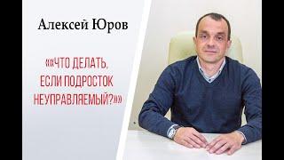 Что делать, если подросток неуправляемый ?