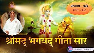 श्रीमद् भगवद् गीता सार | अध्याय 18 - भाग 12 | बीके वीणा | Ep 304 | Brahma Kumaris