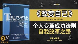 《改变自己》个人变革成功法则,自我改革之路,从小习惯入手，打造全新自我,听书财富 Listening to Forture