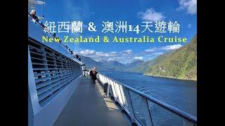 搭遊輪從紐西蘭到澳洲 New Zealand & Australia Cruise