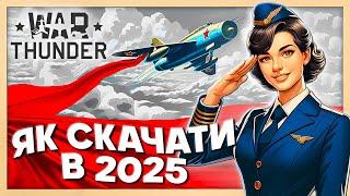 Як Скачати Вар Тандер Завантажити War Thunder з БОНУСАМИ  2025