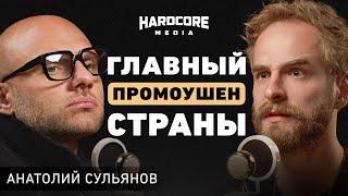 Основатель Hardcore. Анатолий Сульянов про эго, честность с самим собой и ключ к любому человеку