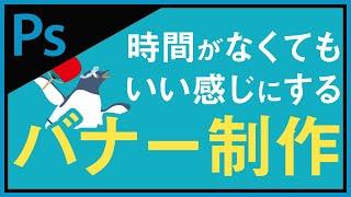 【Photoshop講座】1時間くらいでバナーを作るペンギン【webデザイン入門】