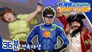 [EBS놀이터]️번개맨과 함께하는 이야기나라｜왕자와 거지｜미녀와 야수｜피터팬｜어린이동화｜어린이연극