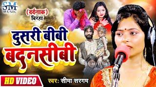 Bhojpuri birha 2024 | दुसरी बीबी बदनशीबी दर्द नाँक बिरहा सुन कलेजा काँप जाएगा |Seema sargam ka birha