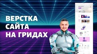 Верстка сайта на гридах с нуля, css grid верстка