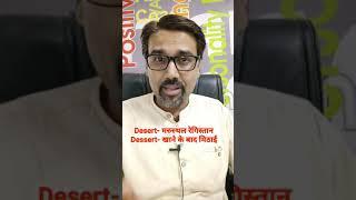 Desert and Dessert Difference | Learn English from Mukesh Janwa sir | Titanium Education Udaipur