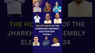 Hot seats of Jharkhand assembly election 2024 phase-1 #shorts #election #jharkhand