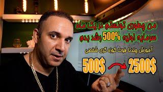 من چطوری تونستم در یک ماه 500 دلار برسونم به 2500 دلار