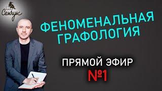 Прямой эфир №1 по Феноменальной графологии с Григорием Семчуком: о чем говорит наш почерк