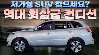 SUV 찾으신다면 이  차는 꼭 사야합니다 싼타페 중고차