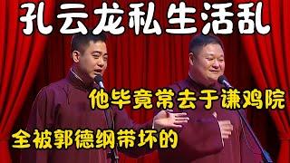 孔云龙私生活乱！孔云龙：全被郭德纲带坏的！于谦：毕竟他常去我那鸡院！！！#郭德纲  #于谦#高峰 #栾云平 #岳云鹏 #孔云龙   #德云社 #搞笑 #优酷 #优酷综艺