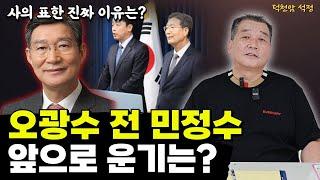 오광수 전 민정수석의 운기 '서울점집 부산점집 용군TV 덕천암 석정'