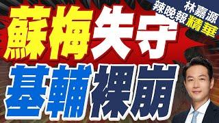 上萬烏軍陣亡 蘇梅將上演馬力烏波爾之戰 | 蘇梅失守 基輔裸崩【林嘉源辣晚報】精華版@中天新聞CtiNews