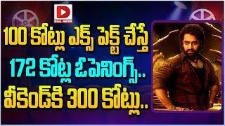 100 కోట్లు ఎక్స్ పెక్ట్ చేస్తే 172 కోట్ల ఓపెనింగ్స్.. | Jr NTR Devara Collections | Dial Telugu