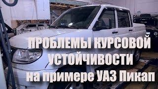 Проблемы курсовой устойчивости на примере УАЗ Пикап