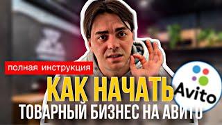 КАК НАЧАТЬ ТОВАРНЫЙ БИЗНЕС НА АВИТО? ИНСТРУКЦИЯ 2024