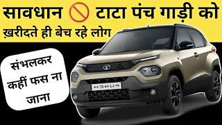 TATA PUNCH गाड़ी सिरदर्द साबित हो रही है ध्यान से लेना Negative Side of TATA PUNCH  #punch #tata