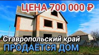 Продается дом за 700 000 рублей в Ставропольском крае / Команда Николая Сомсикова