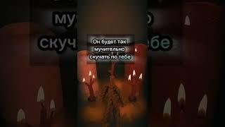 Он будет мучительно скучать по тебе️‍ #привороты #таро