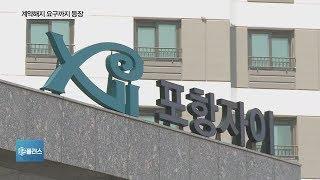 “공사 끝냈다더니…”…포항자이 입주예정자 불만 여전