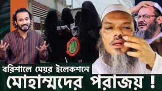 আওয়ামী লীগের কাছে হেরেছে মুসলিমদের নবী মোহাম্মদ! || Asad Noor | 13 June 2023