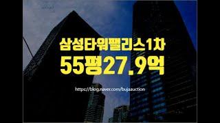 삼성타워팰리스1차 55평 27.9억 세종법원경매