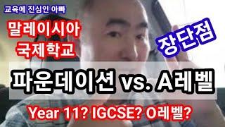 말레이시아 국제학교 파운데이션 vs. A 레벨 장단점과 IGCSE O레벨 영국제 국제학교 용어정리