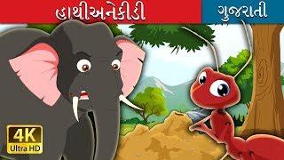 હાથી અને કીડી | Elephant and Ant Story in Gujarati | Gujarati Fairy Tales