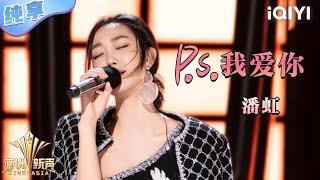 【纯享】潘虹《P.S.我爱你》让全世界的心碎单曲循环师都吻了上来 | 亚洲新声 | Sing!Asia | iQIYI奇艺音悦台