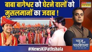 News Ki Pathshala | Sushant Sinha: बागेश्वर बाबा के साथ वो हुआ कि भक्त रो पड़े ! | Hindu Ekta Yatra