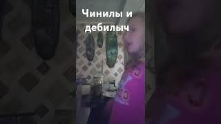 Чинилы и дебилыч