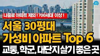 서울 가성비 7억대 30평 아파트 6곳 [교통, 학군, 대단지 등]