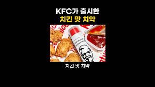KFC가 출시한 치킨 맛 치약