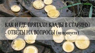 Клады России  Как и где прятали клады на Руси?