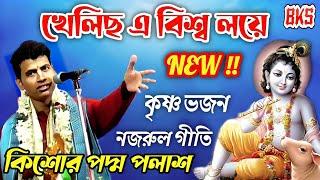 নজরুল গীতি | খেলিছ এ বিশ্ব লয়ে বিরাট শিশু আনমনে | পদ্ম পলাশ | Nazrul Geeti | Kishore Padma Palash