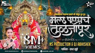 Mala Pahaych Tuljapur DJ Song |Radha Khude|मला पाहायचं तुळजापूर DJ Remix| NS Production| DJ Abhishek