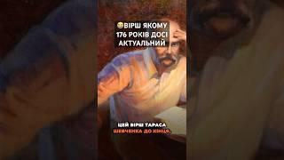 ВІРШ ЯКОМУ 176 РОКІВ ДОСІ АКТУАЛЬНИЙ #шевченко #вірш #кобзар