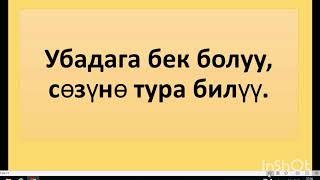 3-кл. Адеп. "Убадага бек болуу".