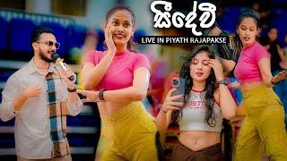 Oshan ගේ සීදේවිලා ටිකත් එක්ක Piyath Rajapakse Live සීදේවී Song | Liyanage Dance | CMB Workshop