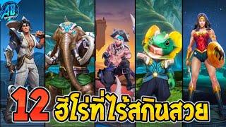 RoV 12 ฮีโร่ที่ไร้สกินสวยๆ ลูกเมียน้อยGM! ในซีซั่น32 (Rov สกินฟรี) | AbGamingZ