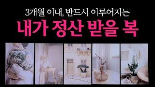 [타로] 조만간 정산 받게 될 복  노력과 선한 업이 복이 되어 올거에요.