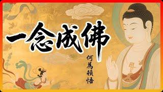 何為「頓悟」？一個樵夫的故事，道破普通人也能「一念成佛」的天機！#佛教 #佛教故事 #佛法智慧 #修行 #佛學智慧 #禪宗 #開悟 #頓悟 #我執